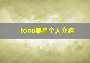 tono泰星个人介绍