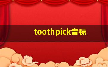 toothpick音标