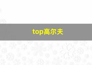 top高尔夫