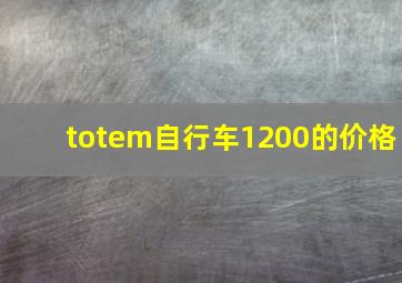 totem自行车1200的价格