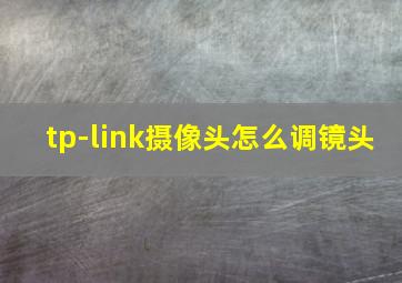 tp-link摄像头怎么调镜头