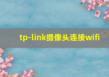 tp-link摄像头连接wifi