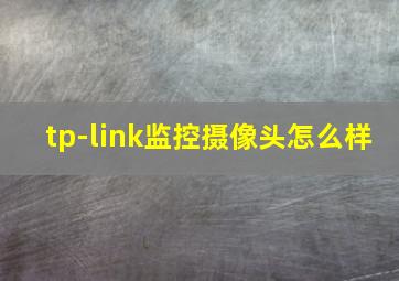 tp-link监控摄像头怎么样