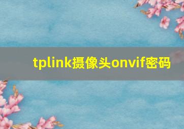 tplink摄像头onvif密码