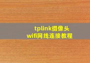 tplink摄像头wifi网线连接教程