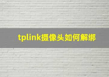 tplink摄像头如何解绑