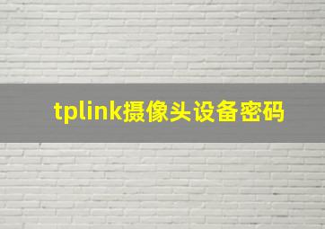 tplink摄像头设备密码