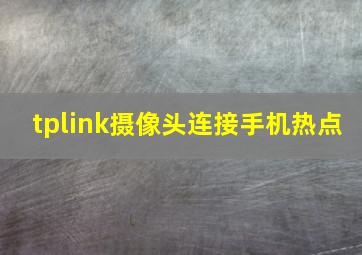 tplink摄像头连接手机热点