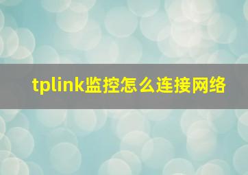 tplink监控怎么连接网络