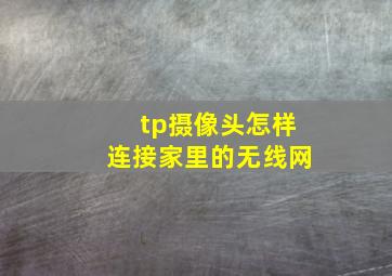 tp摄像头怎样连接家里的无线网