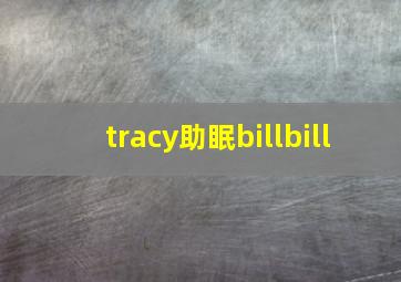 tracy助眠billbill