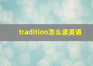 tradition怎么读英语