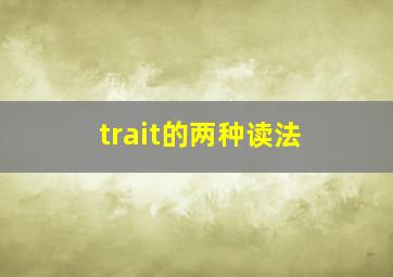 trait的两种读法