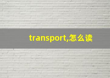 transport,怎么读