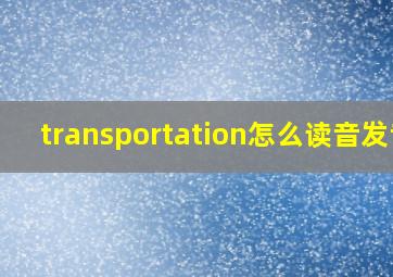 transportation怎么读音发音