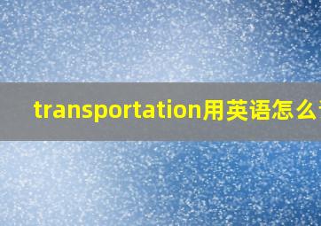 transportation用英语怎么说