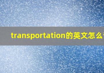 transportation的英文怎么读