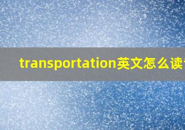 transportation英文怎么读音