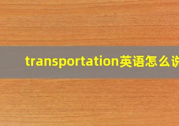 transportation英语怎么说