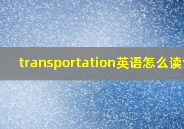 transportation英语怎么读音