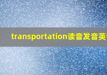 transportation读音发音英语