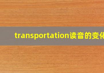 transportation读音的变化