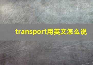 transport用英文怎么说