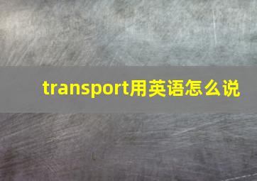 transport用英语怎么说