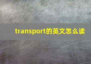 transport的英文怎么读