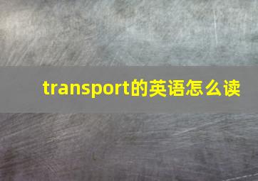 transport的英语怎么读