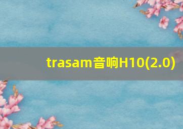 trasam音响H10(2.0)