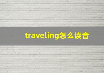 traveling怎么读音