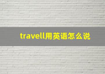 travell用英语怎么说