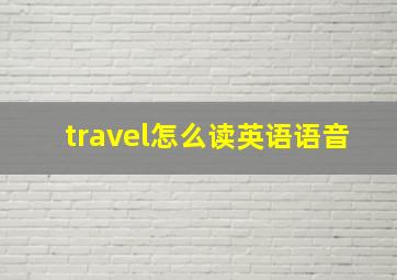 travel怎么读英语语音