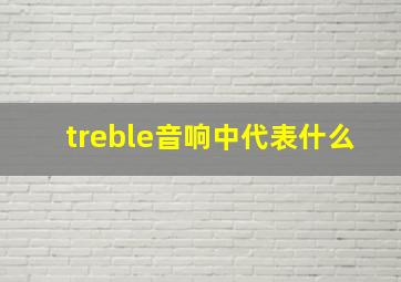 treble音响中代表什么