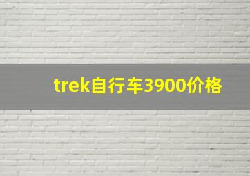 trek自行车3900价格