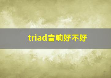 triad音响好不好