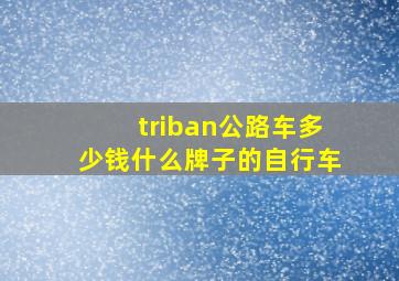 triban公路车多少钱什么牌子的自行车