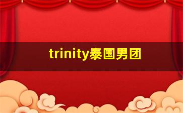 trinity泰国男团