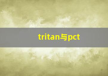 tritan与pct