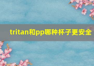 tritan和pp哪种杯子更安全