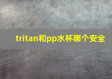 tritan和pp水杯哪个安全