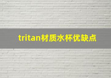 tritan材质水杯优缺点