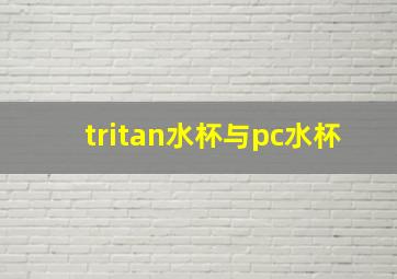 tritan水杯与pc水杯