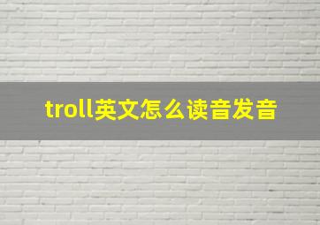 troll英文怎么读音发音