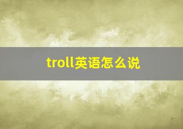 troll英语怎么说