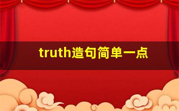 truth造句简单一点