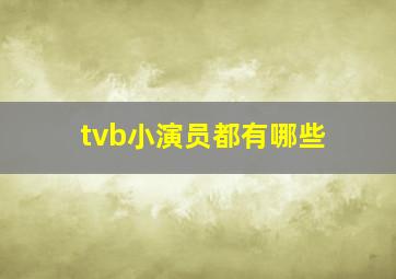 tvb小演员都有哪些