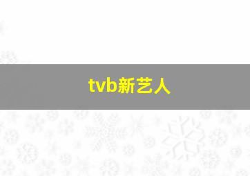 tvb新艺人