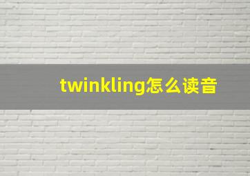 twinkling怎么读音